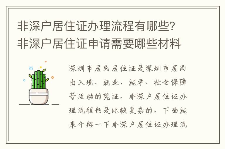 非深戶居住證辦理流程有哪些？非深戶居住證申請(qǐng)需要哪些材料？