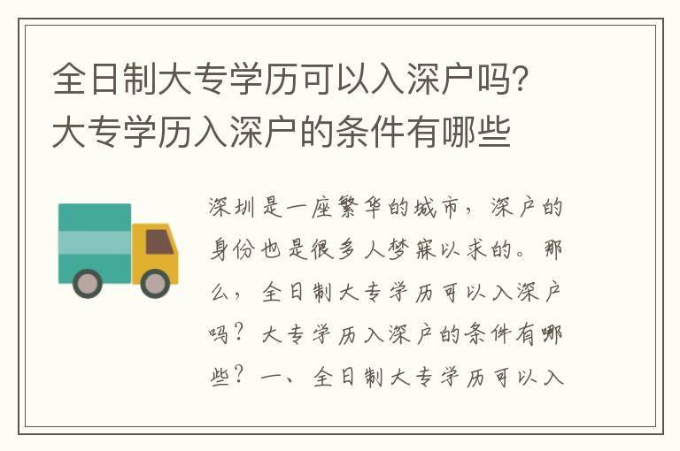 全日制大專學(xué)歷可以入深戶嗎？大專學(xué)歷入深戶的條件有哪些