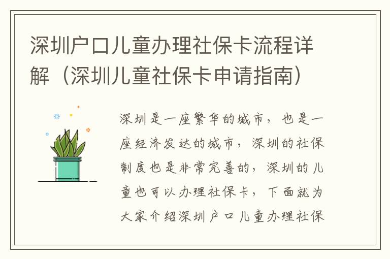 深圳戶(hù)口兒童辦理社保卡流程詳解（深圳兒童社保卡申請(qǐng)指南）