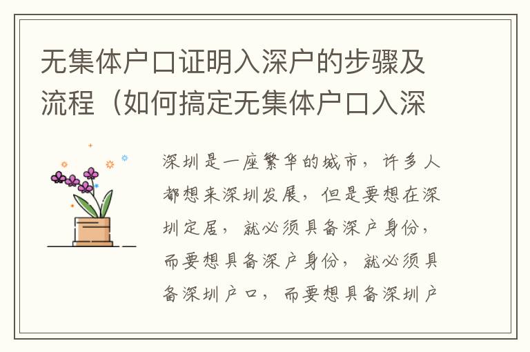 無(wú)集體戶(hù)口證明入深戶(hù)的步驟及流程（如何搞定無(wú)集體戶(hù)口入深戶(hù)）