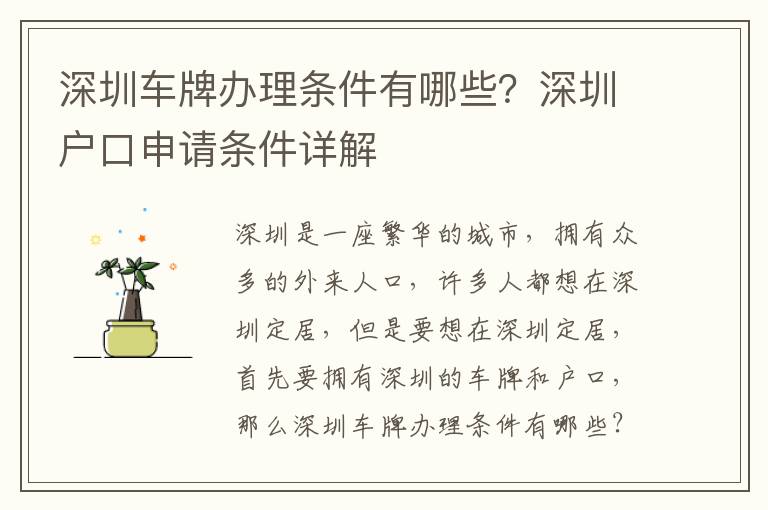 深圳車牌辦理?xiàng)l件有哪些？深圳戶口申請(qǐng)條件詳解
