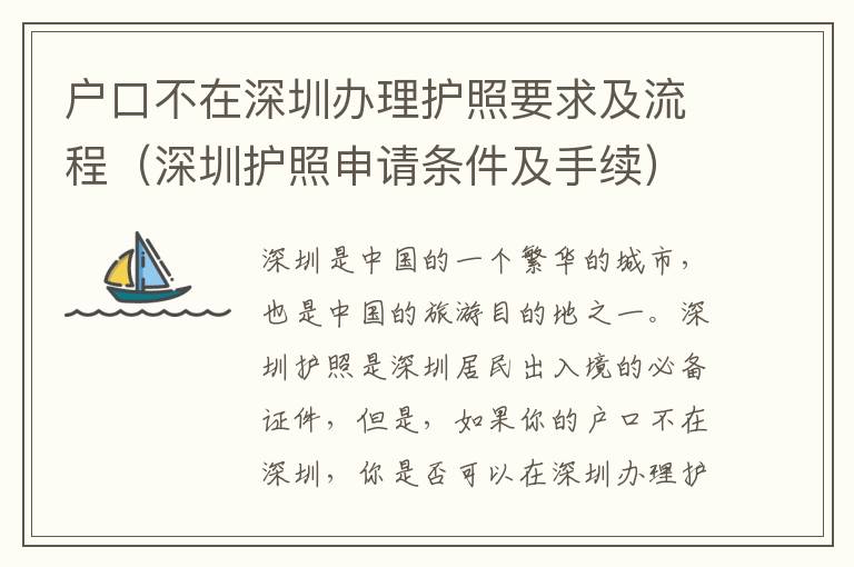 戶(hù)口不在深圳辦理護(hù)照要求及流程（深圳護(hù)照申請(qǐng)條件及手續(xù)）