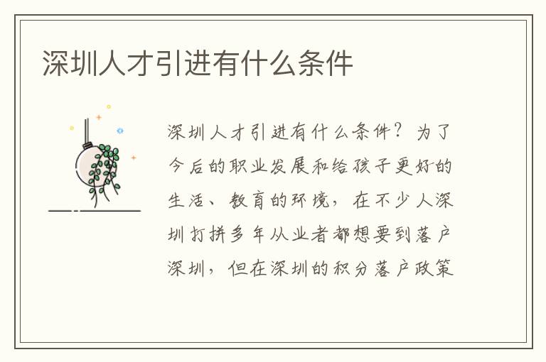 深圳人才引進(jìn)有什么條件