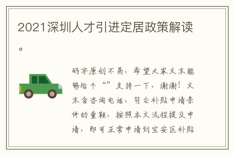 2021深圳人才引進(jìn)定居政策解讀。

