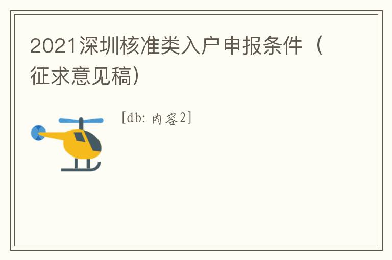 2021深圳核準(zhǔn)類入戶申報條件（征求意見稿）