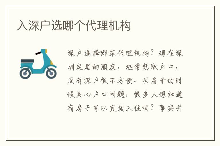 入深戶(hù)選哪個(gè)代理機(jī)構(gòu)