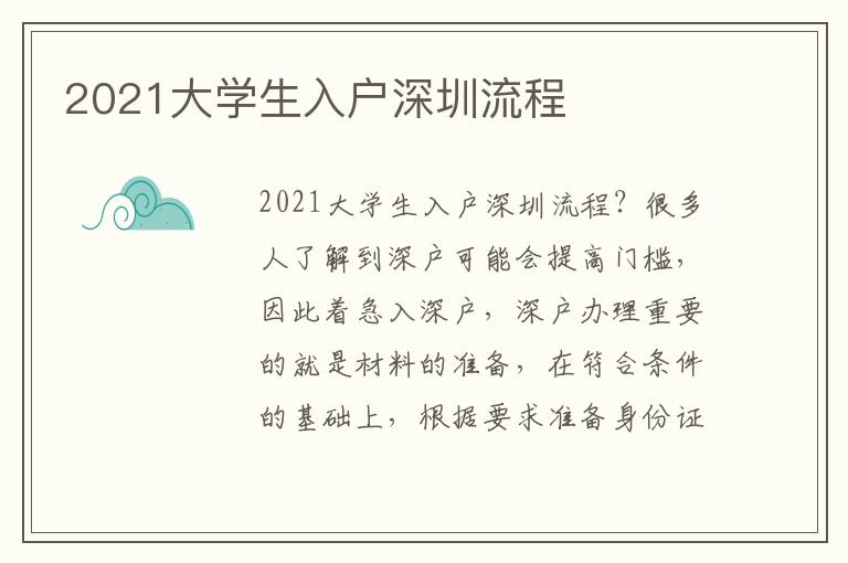 2021大學生入戶深圳流程