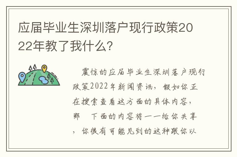 應(yīng)屆畢業(yè)生深圳落戶現(xiàn)行政策2022年教了我什么？