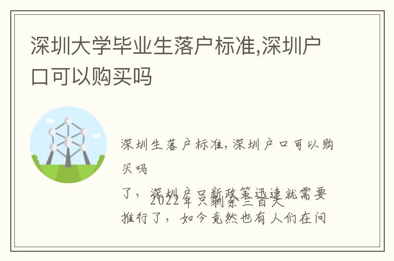 深圳大學(xué)畢業(yè)生落戶標準,深圳戶口可以購買嗎