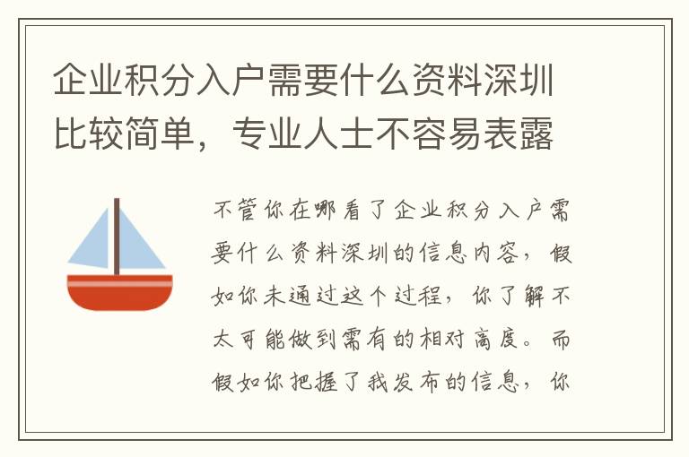 企業(yè)積分入戶需要什么資料深圳比較簡單，專業(yè)人士不容易表露讓你，你卻不知道！