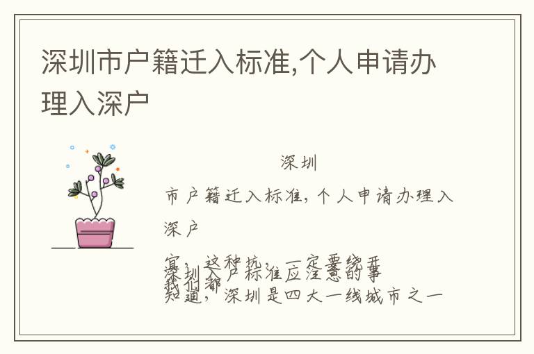 深圳市戶籍遷入標(biāo)準(zhǔn),個(gè)人申請辦理入深戶