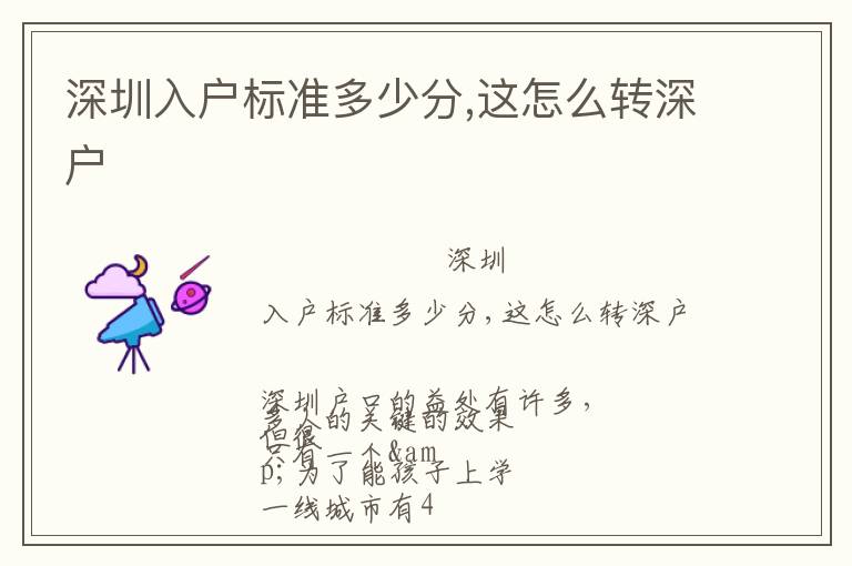 深圳入戶標準多少分,這怎么轉(zhuǎn)深戶