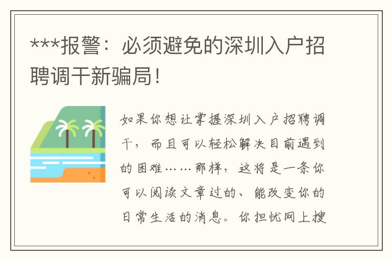 ***報警：必須避免的深圳入戶招聘調(diào)干新騙局！