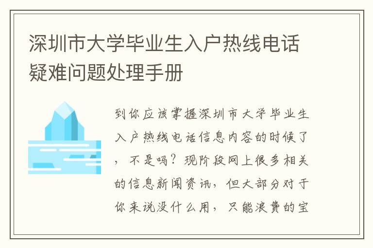深圳市大學畢業生入戶熱線電話疑難問題處理手冊