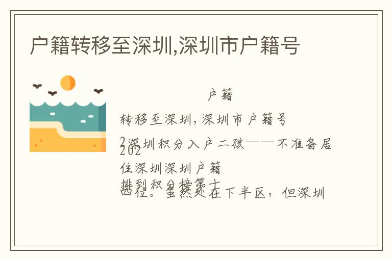 戶籍轉(zhuǎn)移至深圳,深圳市戶籍號(hào)