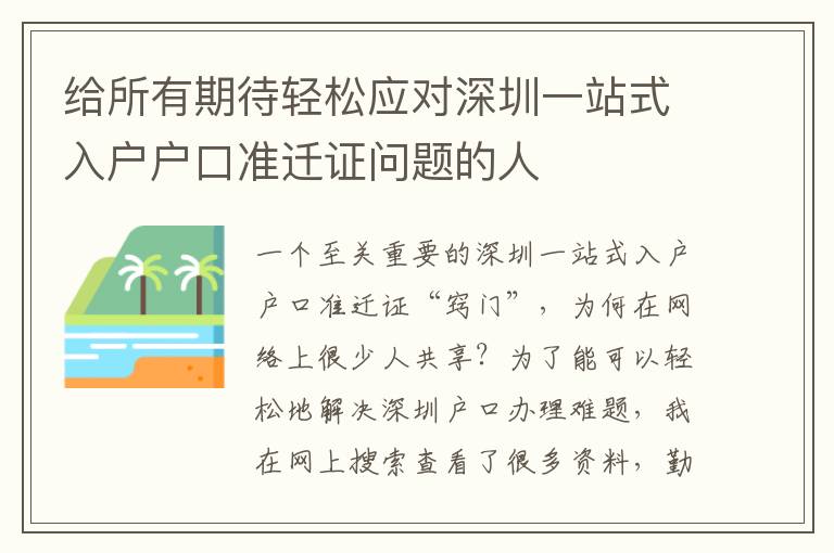 給所有期待輕松應(yīng)對(duì)深圳一站式入戶戶口準(zhǔn)遷證問題的人
