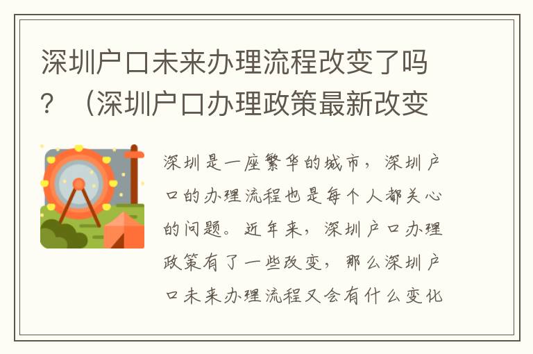 深圳戶口未來(lái)辦理流程改變了嗎？（深圳戶口辦理政策最新改變）