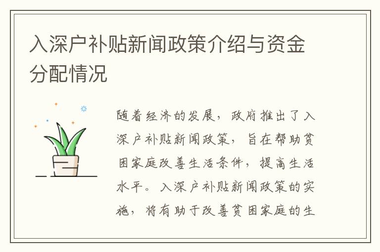 入深戶補貼新聞?wù)呓榻B與資金分配情況