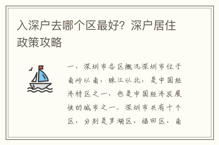 入深戶去哪個(gè)區(qū)最好？深戶居住政策攻略