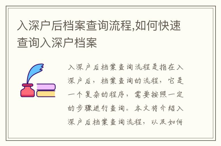入深戶后檔案查詢流程,如何快速查詢入深戶檔案