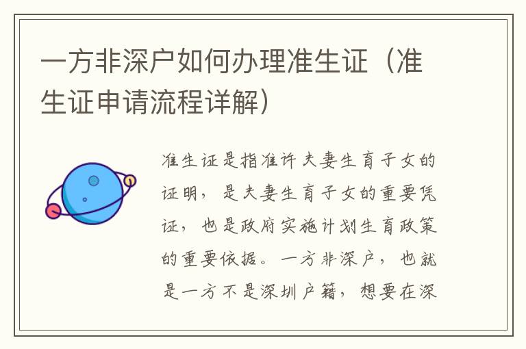 一方非深戶如何辦理準生證（準生證申請流程詳解）