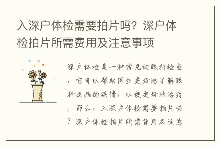 入深戶體檢需要拍片嗎？深戶體檢拍片所需費用及注意事項