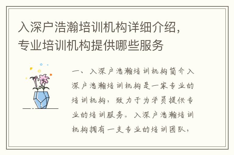 入深戶浩瀚培訓(xùn)機(jī)構(gòu)詳細(xì)介紹，專業(yè)培訓(xùn)機(jī)構(gòu)提供哪些服務(wù)