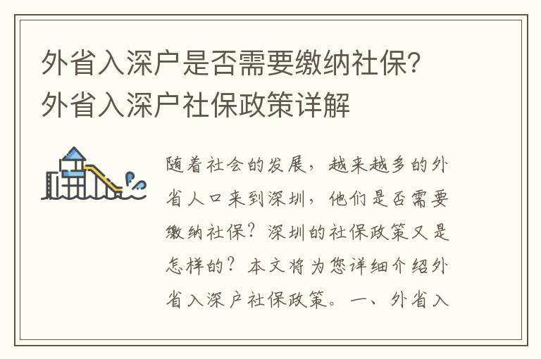 外省入深戶是否需要繳納社保？外省入深戶社保政策詳解
