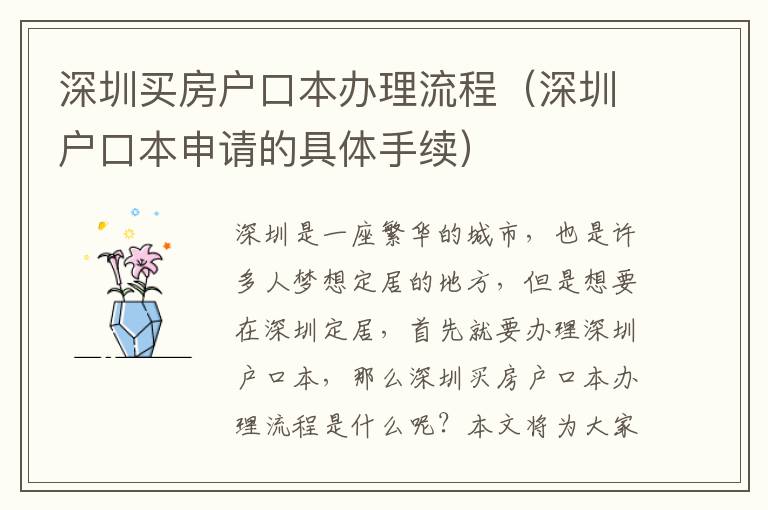 深圳買房戶口本辦理流程（深圳戶口本申請(qǐng)的具體手續(xù)）
