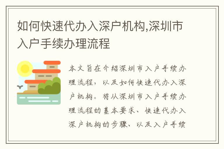 如何快速代辦入深戶機(jī)構(gòu),深圳市入戶手續(xù)辦理流程