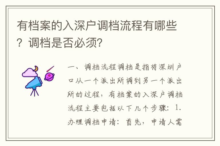 有檔案的入深戶調(diào)檔流程有哪些？調(diào)檔是否必須？