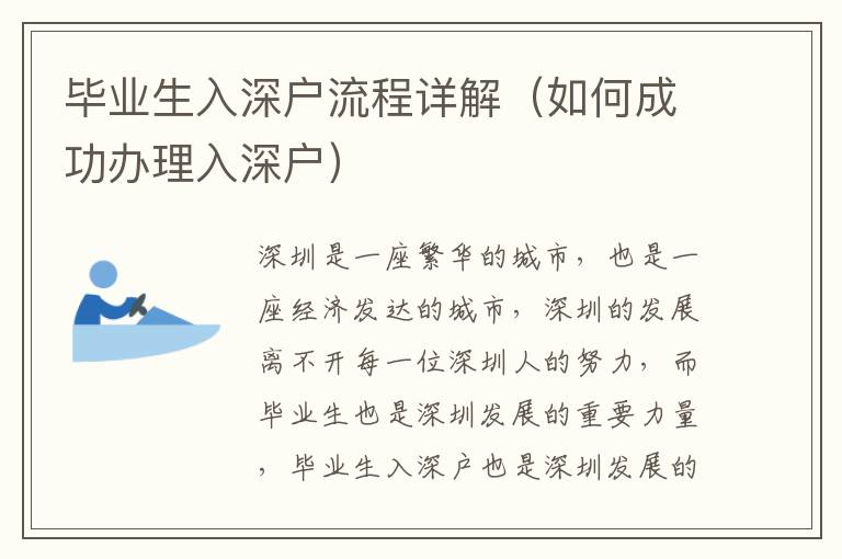 畢業(yè)生入深戶流程詳解（如何成功辦理入深戶）