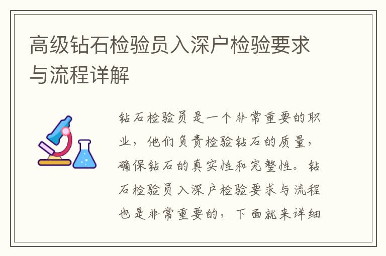 高級鉆石檢驗(yàn)員入深戶檢驗(yàn)要求與流程詳解