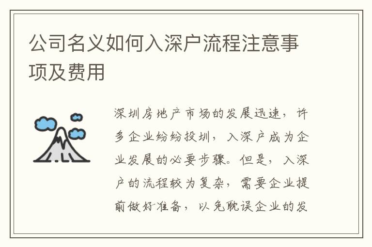 公司名義如何入深戶流程注意事項(xiàng)及費(fèi)用