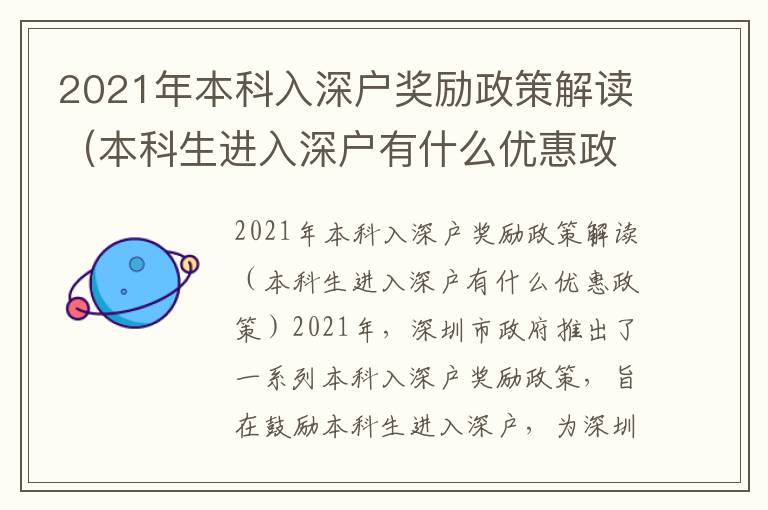 2021年本科入深戶獎勵政策解讀（本科生進入深戶有什么優惠政策）