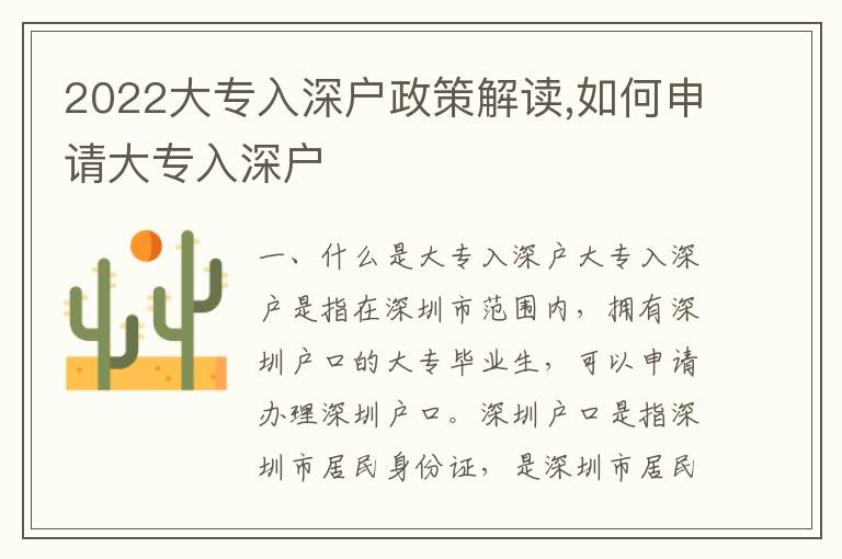 2022大專入深戶政策解讀,如何申請大專入深戶
