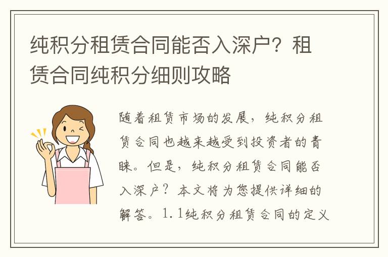 純積分租賃合同能否入深戶？租賃合同純積分細(xì)則攻略