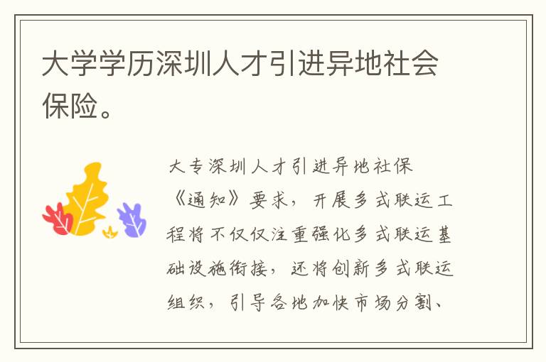 大學學歷深圳人才引進異地社會保險。
