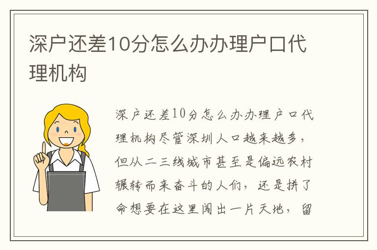 深戶還差10分怎么辦辦理戶口代理機(jī)構(gòu)