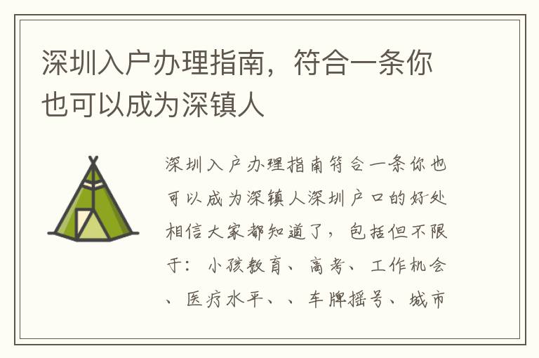 深圳入戶辦理指南，符合一條你也可以成為深鎮人