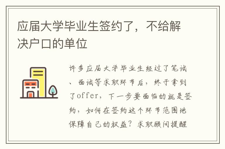 應屆大學畢業生簽約了，不給解決戶口的單位