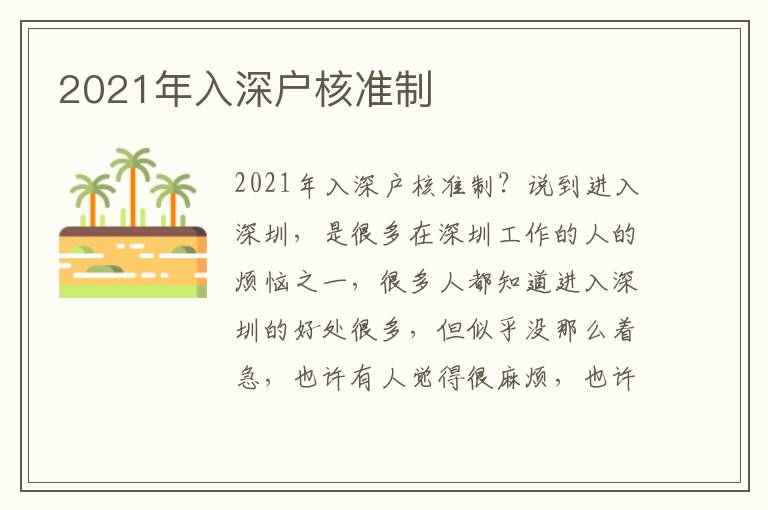 2021年入深戶(hù)核準(zhǔn)制
