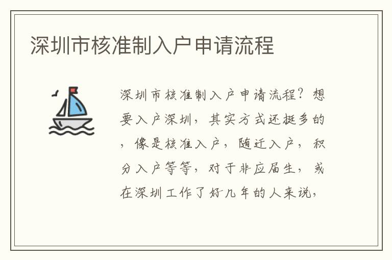 深圳市核準(zhǔn)制入戶申請流程