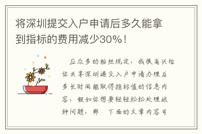將深圳提交入戶申請(qǐng)后多久能拿到指標(biāo)的費(fèi)用減少30%！