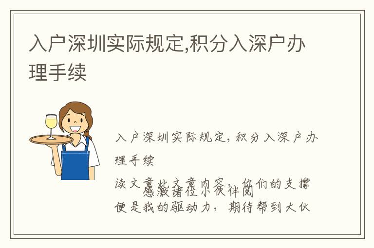 入戶深圳實(shí)際規(guī)定,積分入深戶辦理手續(xù)