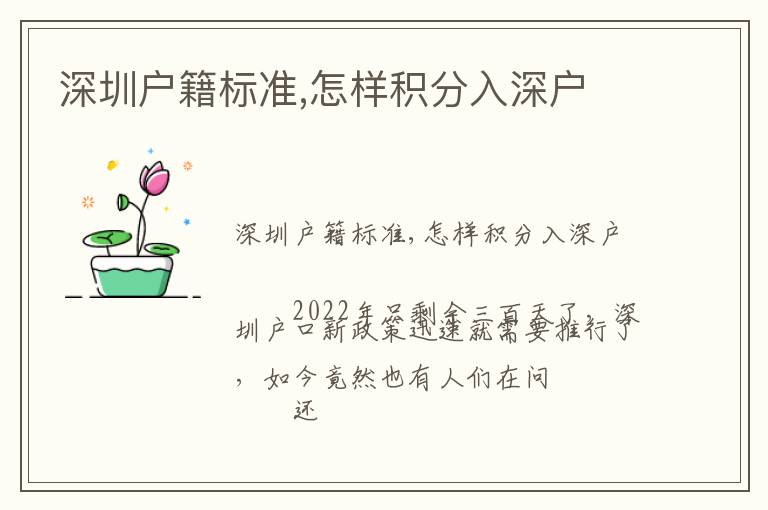 深圳戶籍標(biāo)準(zhǔn),怎樣積分入深戶