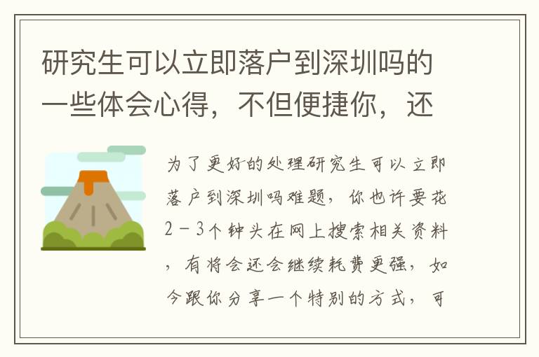研究生可以立即落戶到深圳嗎的一些體會(huì)心得，不但便捷你，還節(jié)約你的時(shí)間！