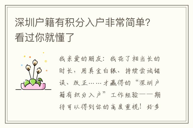 深圳戶籍有積分入戶非常簡(jiǎn)單？看過你就懂了