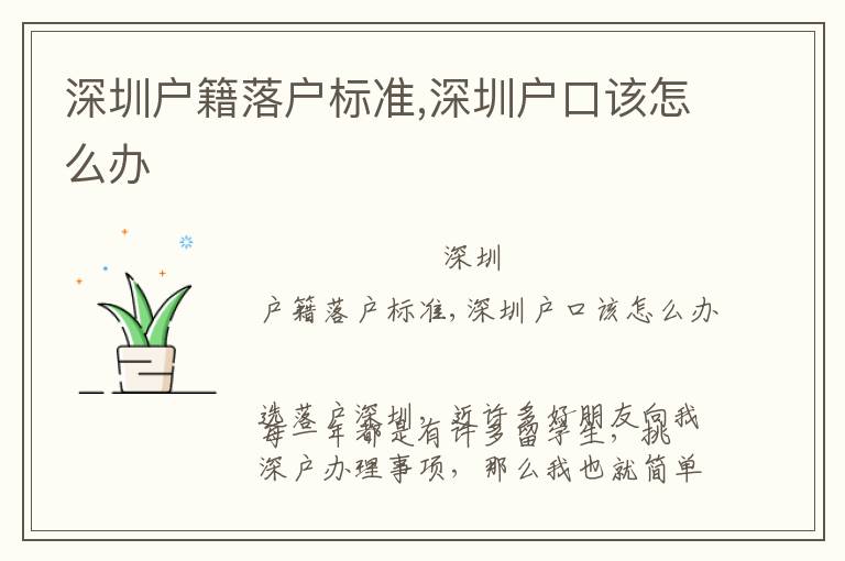 深圳戶籍落戶標(biāo)準(zhǔn),深圳戶口該怎么辦