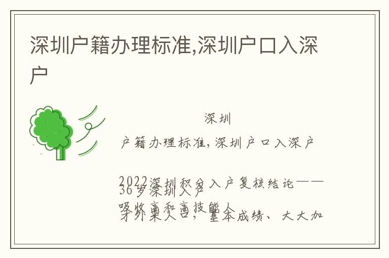 深圳戶籍辦理標準,深圳戶口入深戶